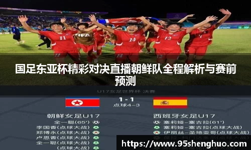 国足东亚杯精彩对决直播朝鲜队全程解析与赛前预测