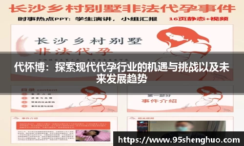 代怀博：探索现代代孕行业的机遇与挑战以及未来发展趋势