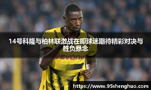 14号科隆与柏林联激战在即球迷期待精彩对决与胜负悬念