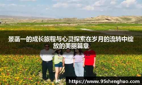 景菡一的成长旅程与心灵探索在岁月的流转中绽放的美丽篇章