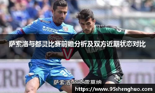 萨索洛与都灵比赛前瞻分析及双方近期状态对比