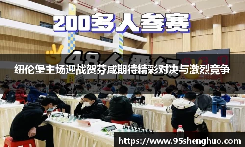 纽伦堡主场迎战贺芬咸期待精彩对决与激烈竞争