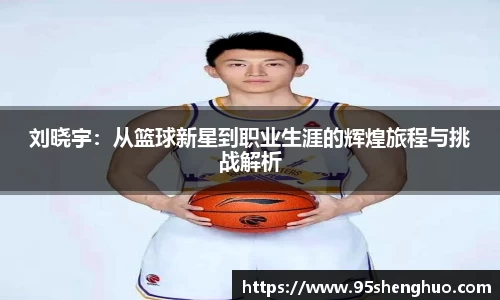刘晓宇：从篮球新星到职业生涯的辉煌旅程与挑战解析