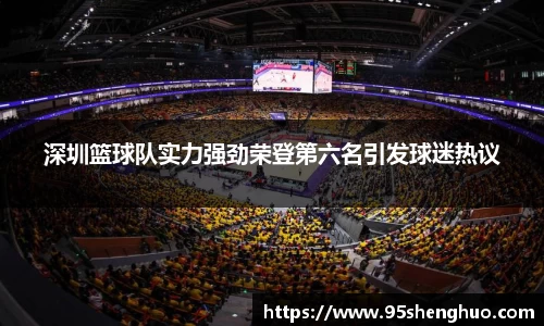 深圳篮球队实力强劲荣登第六名引发球迷热议