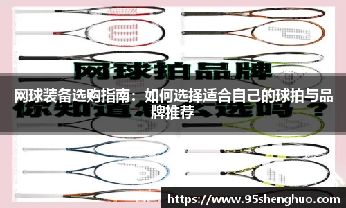 网球装备选购指南：如何选择适合自己的球拍与品牌推荐