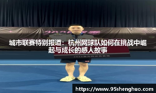 城市联赛特别报道：杭州网球队如何在挑战中崛起与成长的感人故事
