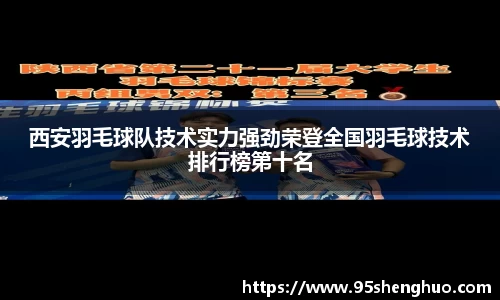 西安羽毛球队技术实力强劲荣登全国羽毛球技术排行榜第十名